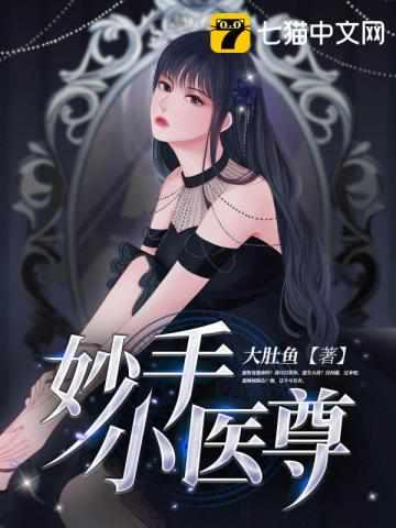 妙手小医尊 妙手小医尊