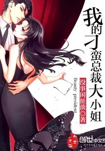 我的刁蛮总裁大小姐 我的刁蛮总裁大小姐