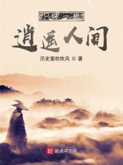 只求一世逍遥人间 只求一世逍遥人间