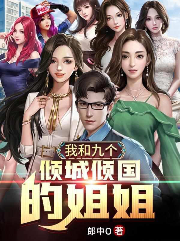 我和九个倾国倾城的姐姐 我和九个倾国倾城的姐姐