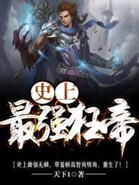 史上最强狂帝 史上最强狂帝