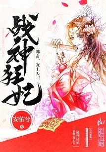 战神狂妃:邪帝,宠上天 战神狂妃:邪帝,宠上天