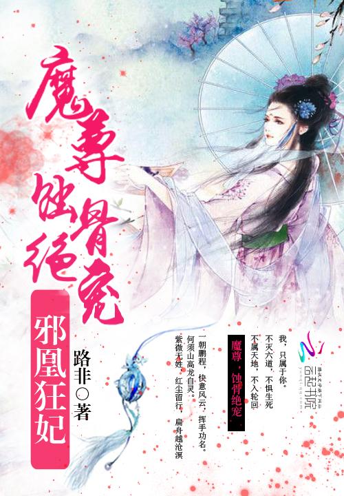 邪凰狂妃:魔尊,蚀骨绝宠! 邪凰狂妃:魔尊,蚀骨绝宠!