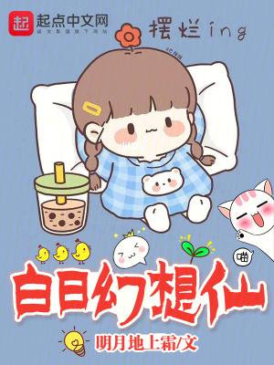 白日幻想仙 白日幻想仙
