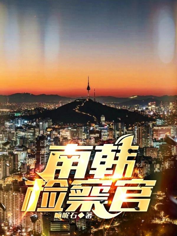南韩检察官 南韩检察官