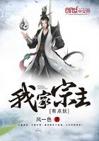 我家宗主有点妖 我家宗主有点妖