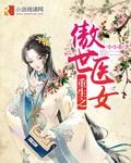 重生之傲世医女 重生之傲世医女