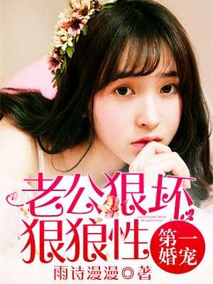 第一婚宠:老公狠坏狠狼性 第一婚宠:老公狠坏狠狼性