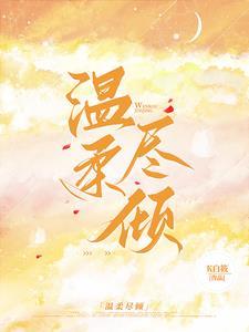 协议无效,你是我的蓄谋已久 协议无效,你是我的蓄谋已久