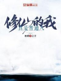 修仙的我真是普通人 修仙的我真是普通人