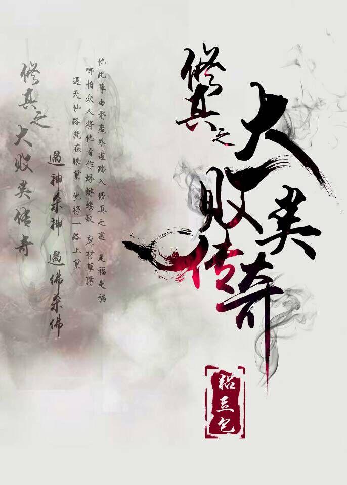 修真之大败类传奇 修真之大败类传奇