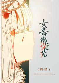 穿越之女帝的荣光 穿越之女帝的荣光