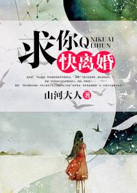 求你快离婚 求你快离婚