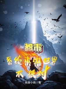 都市:系统来错世界?不,很对! 都市:系统来错世界?不,很对!