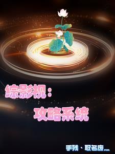 综影视:她们都是我的 综影视:她们都是我的