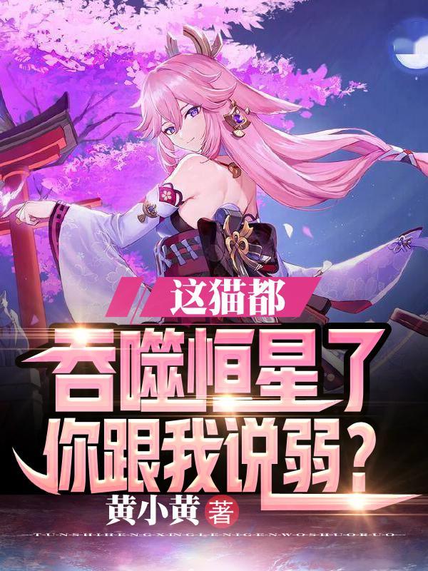 这猫都吞噬恒星了,你跟我说弱? 这猫都吞噬恒星了,你跟我说弱?