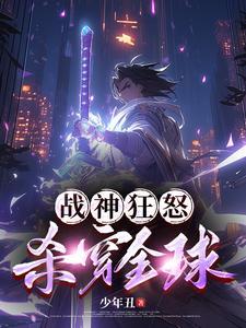 战神狂怒,杀穿全球 战神狂怒,杀穿全球