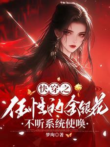 快穿之老娘从来不是好人 快穿之老娘从来不是好人