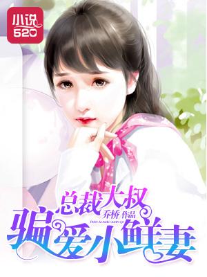 总裁大叔:骗爱小鲜妻 总裁大叔:骗爱小鲜妻