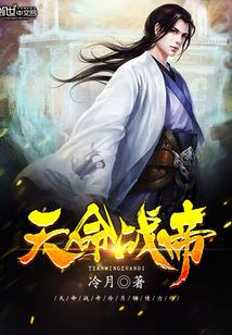 天命战帝 天命战帝