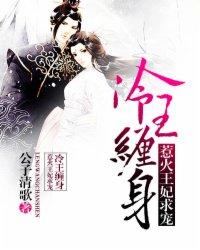 冷王缠身:惹火王妃求宠 冷王缠身:惹火王妃求宠