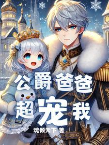 重生后,我成了最强公爵的女儿 重生后,我成了最强公爵的女儿