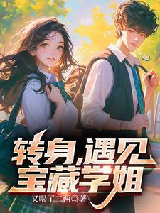 转身,遇见宝藏学姐 转身,遇见宝藏学姐