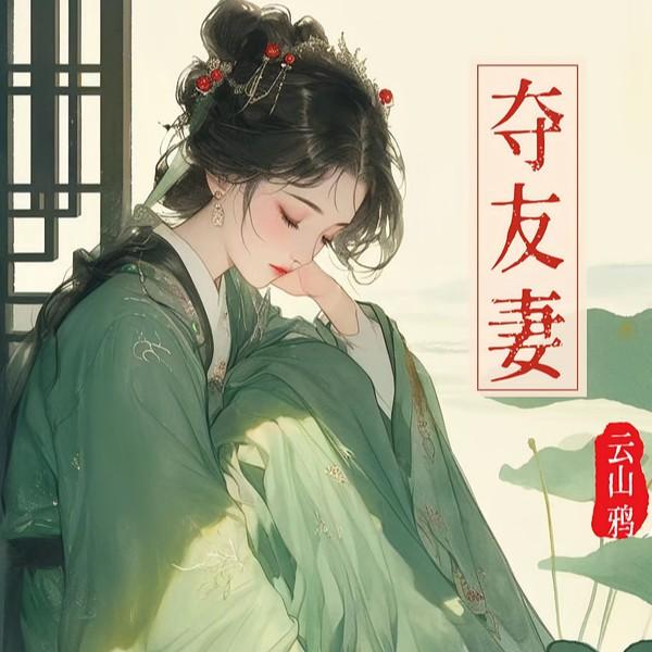 夺友妻 夺友妻