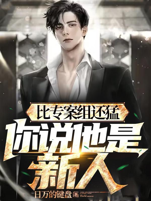 比专案组还猛,你说他是新人? 比专案组还猛,你说他是新人?