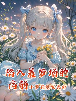 陷入羞萝场的病弱小萝莉愈发长命 陷入羞萝场的病弱小萝莉愈发长命