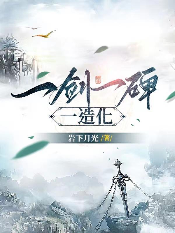 一剑一碑一造化 一剑一碑一造化