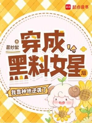 穿成黑料女星后,我靠种地逆袭了 穿成黑料女星后,我靠种地逆袭了