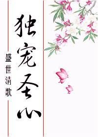 独宠圣心 独宠圣心