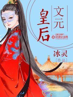 文元皇后 文元皇后