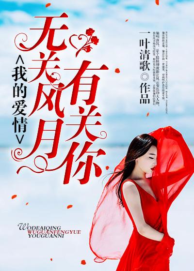 我的爱情无关风月有关你 我的爱情无关风月有关你