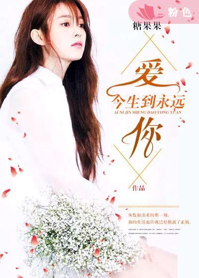 爱你今生到永远 爱你今生到永远