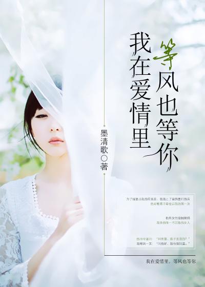 我在爱情里,等风也等你 我在爱情里,等风也等你