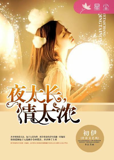 夜太长,情太浓 夜太长,情太浓