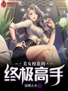 美女校花的终极高手 美女校花的终极高手