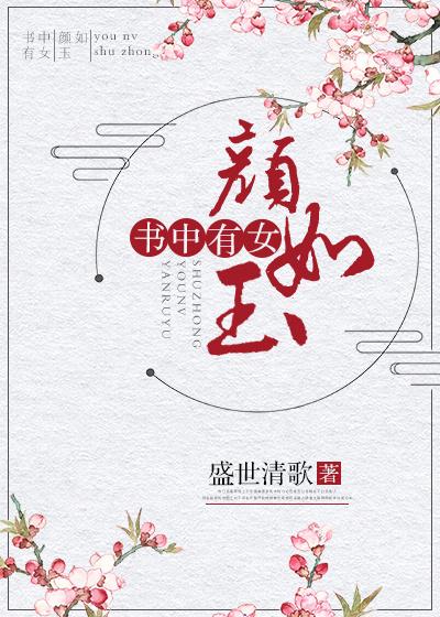 书中有女颜如玉 书中有女颜如玉