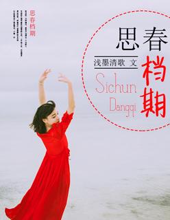 思春档期 思春档期