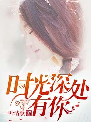 时光深处有你 时光深处有你