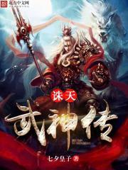 诛天武神传 诛天武神传