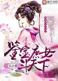 鉴宝庶女斗天下 鉴宝庶女斗天下