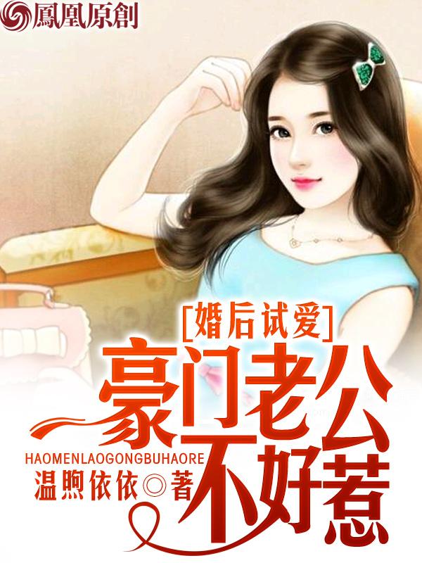 婚后试爱:豪门老公不好惹 婚后试爱:豪门老公不好惹