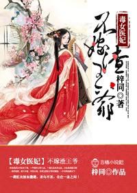毒女医妃,不嫁渣王爷! 毒女医妃,不嫁渣王爷!