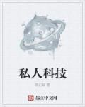 私人科技 私人科技