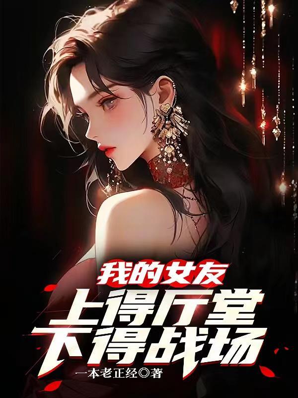 我的女友上得厅堂下得战场 我的女友上得厅堂下得战场