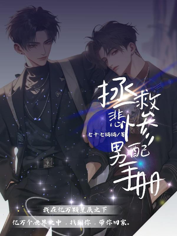 【快穿】拯救悲惨男配手册 【快穿】拯救悲惨男配手册