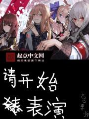 请开始表演 请开始表演